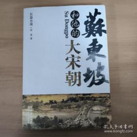 苏东坡和他的大宋朝(徐棻)/苏东坡   （林语堂著） 两本