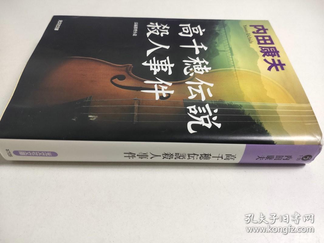 日文特价小说高千穂伝説殺人事件 長編推理小説光文社文庫 内田康夫著日文版 孔夫子旧书网