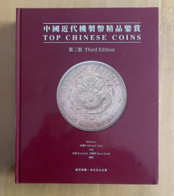 中国近代机制币精品鉴赏 第三版 中英双语 钱币铜钱银元收藏