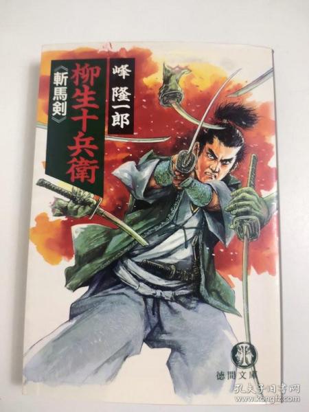 日文特价小说柳生十兵衛 斬馬剣 徳間文庫 峰隆一郎著柳生十兵卫 斩马剑 日文版 孔夫子旧书网 日文特价小说柳生十兵衛 斬馬剣 徳間文庫 峰隆一郎著柳生十兵卫 斩马剑 日文版 孔夫子旧书网