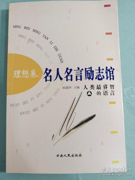 名人名言励志馆：理想卷 人类最睿智的语言姚建坤 著 云南人民出版社 2004