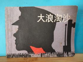 L 0150   大浪淘沙   连环画   全一册    1981年1月  上海人民美术出版社  钱贵荪   绘画   一版一印 720000册