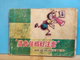 L 0216  “请各位蚂蚁注意”知识童话  彩色连环画   1980年  上海人民美术出版社  一版一印