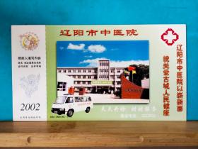 FP39-0224  2002年   美术（辽阳市中医院）中国邮政贺年有奖 生肖马 邮资片  空白片