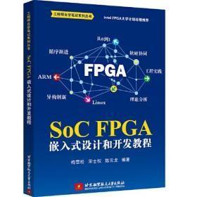 SoC FPGA 嵌入式设计和开发教程（Intel FPGA 大学计划推荐，一线工程师实践总结）q-26