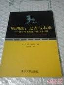 欧洲法：过去与未来――两千年来的统一性与多样性14-2