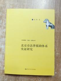 北京市法律援助体系实证研究(法学理念·实践·创新丛书)c-11