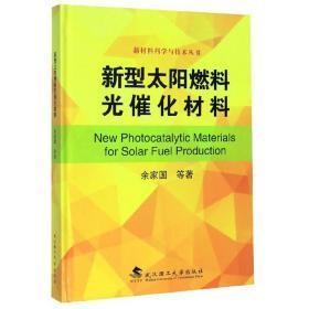 新型太阳燃料光催化材料/新材料科学与技术丛书p-19