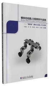 模块化机器人创新教学与实践：“探索者”模块化机器人平台系列t-58
