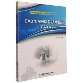 CAD\\CAM软件技术应用(CAXA中等职业教育加工制造类系列教材)u-55