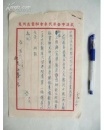 抗美援朝史料---武汉市各界代表会秘书处信函一件2份（有王任重毛笔签名）   包快递
