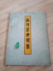1953年初版本画册《敦煌藻井图案》，超大开本，二十页全，庞薰琹，张光宇，刘凌沧等名家装帧设计，包快递发货。