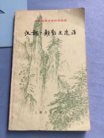 汉魏六朝散文选注，无写划 /曹融南 上海古籍出版社