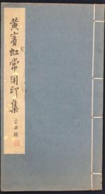《黃賓虹常用印集》浙江美術學院，1978年用黃賓虹原印手拓，宣紙線裝，一厚冊全，品相不錯！