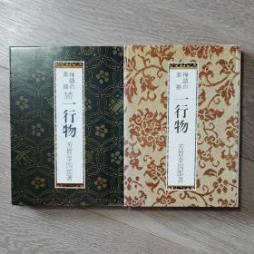禅语 茶挂一行物 （正、续） 2册