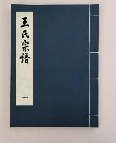 王氏宗譜十卷,全18冊,民國三十年（1941）,（民國)王紹陶等,活字本,三槐堂,中國