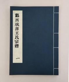 [浙江鄞縣]鄞西桃源王氏宗譜六卷首一卷_（民國）石固、王豐康等纂修 （民國）王慶茂等干事 （民國）王豐康采訪校對 ,全8冊,民國三十七年景賢堂活字本