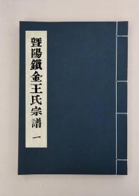 暨陽鎖金王氏宗譜八卷,全14冊,民國三十六年（1947）,（民國)王屯,木刻本,三槐堂,浙江諸暨