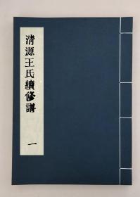 [浙江寧波]四明清源王氏宗譜六卷_（清）王齊炳等纂修 （清）王孝圭等采訪 （清）王一品等監修 ,全4冊,民國三十年新邑梁永康活字本