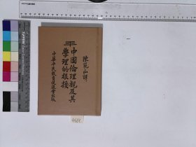 中国伦理观及其学理的根据,陈筑山译,H:19-4669