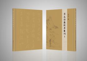 李太白集版本丛刊，全64册