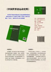 中国世界语运动史料，全15册