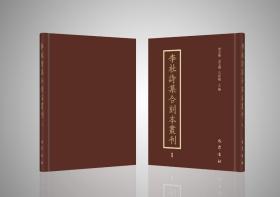李杜诗集合刻本丛刊，全27册
