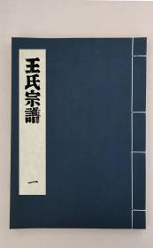 直溪王氏宗譜八卷,全11冊,清光緒三十四年（1908）,（清)王明田,活字本,紫薇堂,中國