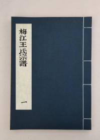 [浙江鄞縣]梅江王氏宗譜四卷首一卷_（清）王國恩等纂修 ,全9冊,民國三十七年植本堂木活字印本