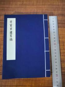 816，6933948_寄寰草廬算稿一卷，全1冊，(何步瀛撰，清光緒二十一年（1895）金陵何氏刻本1冊