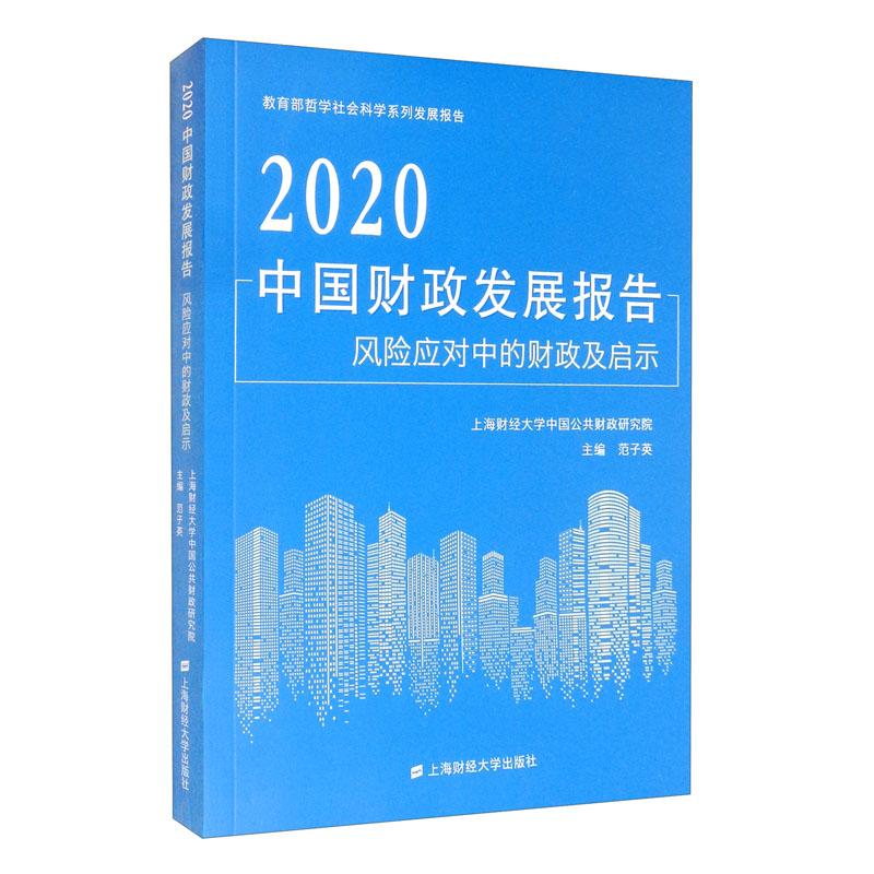 2020中国财政发展报告：风险应对中国的财政及启示