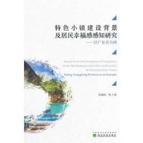 特色小镇建设背景及居民幸福感感知研究