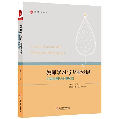 教师学习与专业发展：历史回溯与未来展望 大夏书系