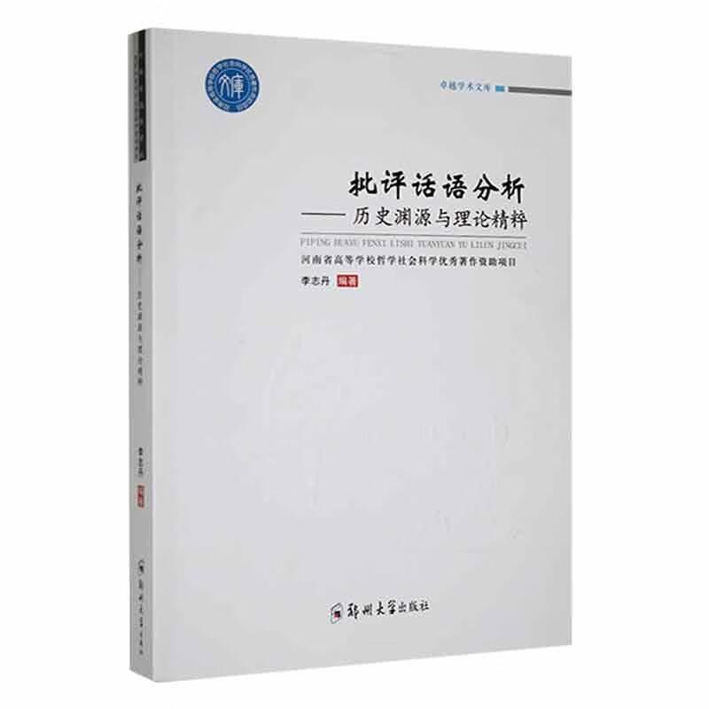 批评话语分析：历史渊源与理论精粹