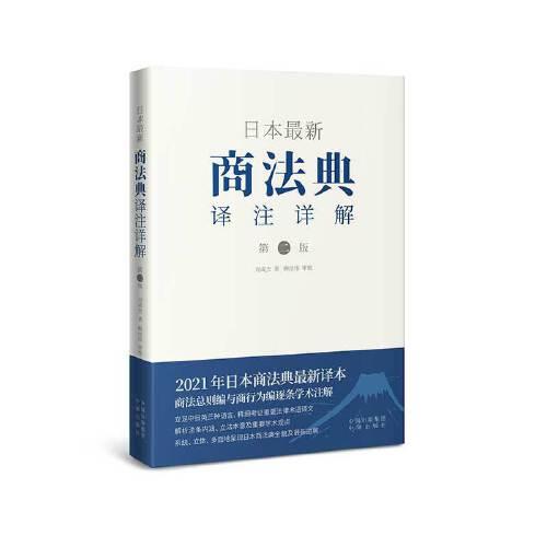 日本最新商法典译注详解（第二版）9787500166412