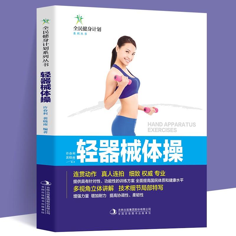 （四色）全民健身计划系列丛书——轻器械体操