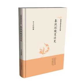 正版新书  秦汉环境变迁史
