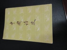 中国诗文 下