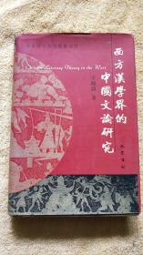 西方汉学界的中国文论研究（精装本）