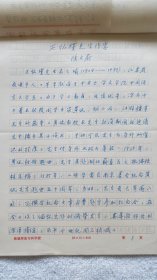 南通师专教授：陆文蔚（1917～1994）《王槐瑾先生传略》手稿，附信札（NT01）