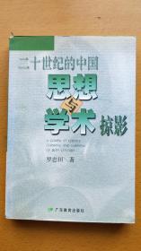 二十世纪的中国思想与学术掠影（罗志田 签赠本，附短笺）