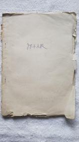 《特异函数》南京大学物理系1979年油印教材，作者徐龙道自存本（LY02）