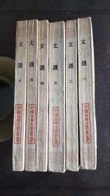 文选（全6册，中国古典文学丛书）
