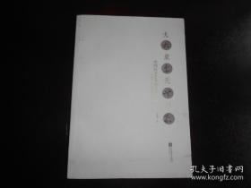 《大象无形：中国狂草艺术的美学特质》方玲波 毛笔签赠本，送给尉天池