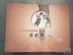 《著名扬剧表演艺术家蒋剑峰从艺70年纪念》 蒋剑峰签赠（纪念邮折）
