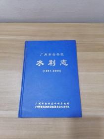 广州市白云区水利志 1991-2000