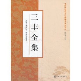 中国道教丹道修炼系列丛书：三丰全集。