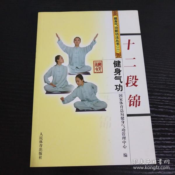 [健身气功:十二段锦] 图书价格_书籍图片_网购评论_孔夫子旧书网