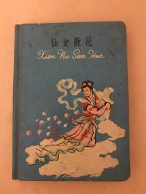 50-60年代笔记本：仙女散花【内页有部分笔迹】