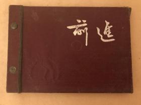 50年代笔记本：前进【内页无笔迹】